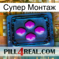 Супер Монтаж 04